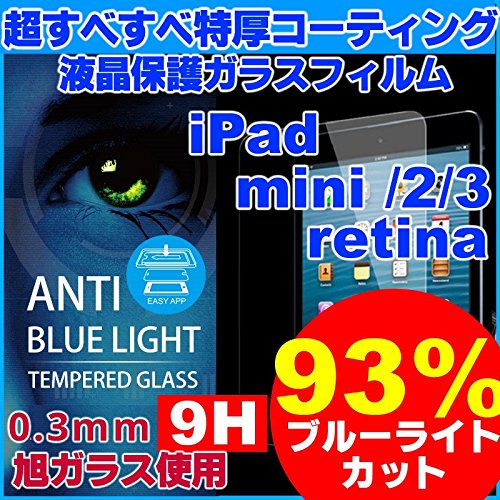 [2ﾊﾟｯｸｾｯﾄ] [ブルーライト９３％カット][旭ガラス]iPad mini 1/2/3/retina ガラスフィルム[2.5D] 3D touch対応 液晶保護 ラウンド