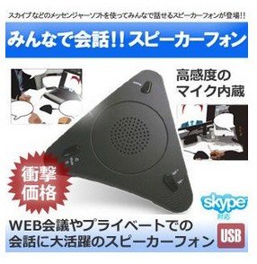 SKYPE スピーカー フォン マイク 電話 会議 スカイプ USB KZ-SKYPHONE