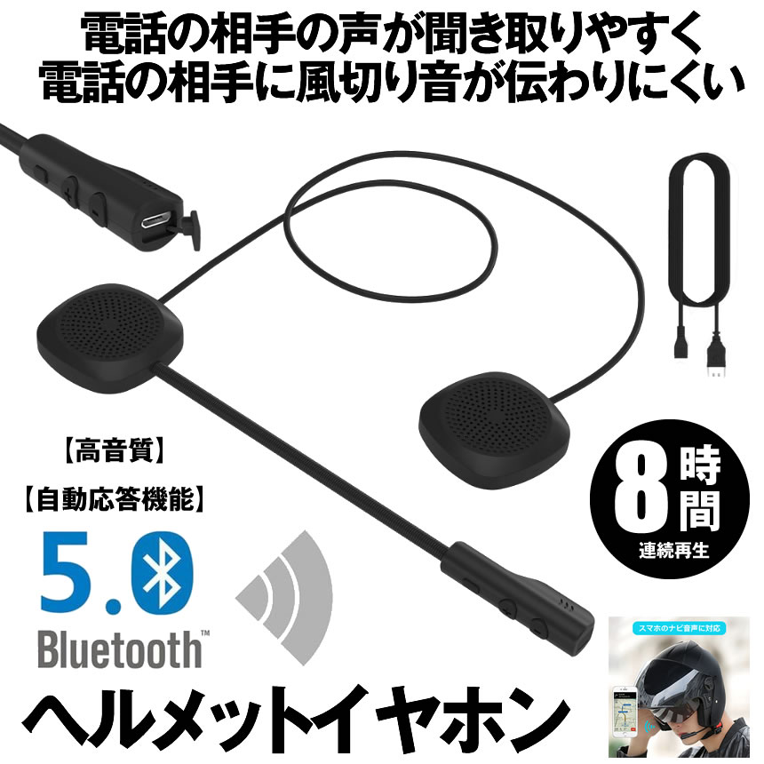 バイク用 ヘッドフォン ブルートゥース 連続 8時間 ヘルメット イヤホン 無線 bluetooth 5.0 ヘッドセット スピーカー ヘルメットイヤホン 自動応答機能 8時間連続 ■商品説明■ 【自