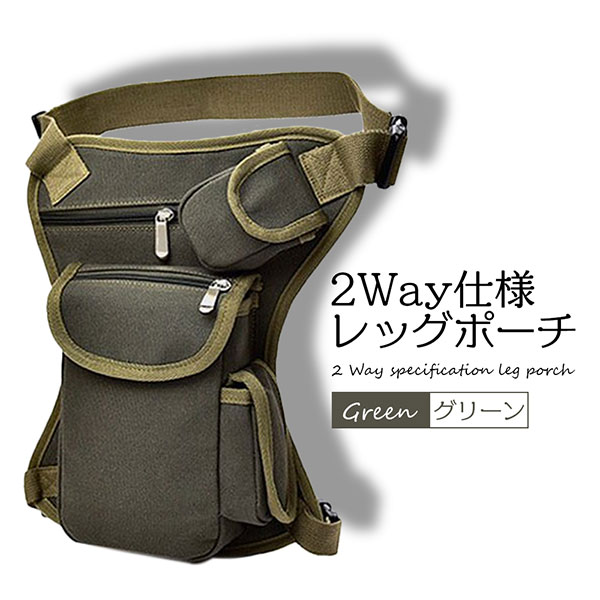 バッグ レッグポーチ ウエスト ポーチ 2Way 父の日 ボディバッグ 帆布 バイク 自転車 登山 釣り ミリタリー サバゲー 多機能 グリーン【商品説明】たっぷりの小分け収納でバッグ内の整理整頓も！