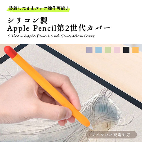送料無料 シリコン製 Apple Pencil 第2世代 カバー ワイヤレス充電対応 グリップ 滑り止め キャップ 高品質 ケース アップルペンシル