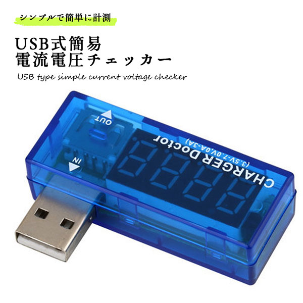 USB 電流 電圧 チェッカー 簡易 デジタル LED 簡単 (3.4V~7.0V，0A~3A) 送料無料