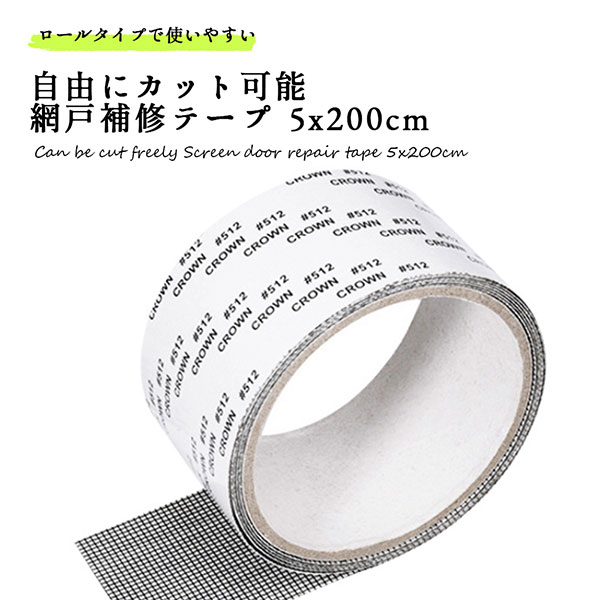 網戸 補修 テープ 粘着式 網戸パッチ ガラス繊維 メッシュ 自由にカット可能 5x200cmロール状の網戸補修テープです。ガラス繊維＋粘着性が強いリアル両面テープ。網戸の破れた部分に応じて、ハサミな