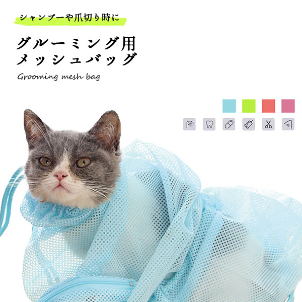グルーミングバッグ 猫 ネット シャンプー 爪きり 耳掃除 お風呂バッグ猫ちゃんのグルーミングネットです。爪切り、耳掃除、シャンプーなどに使用します。薬投与・歯磨き・点眼・病院での診察や注射等にもお使