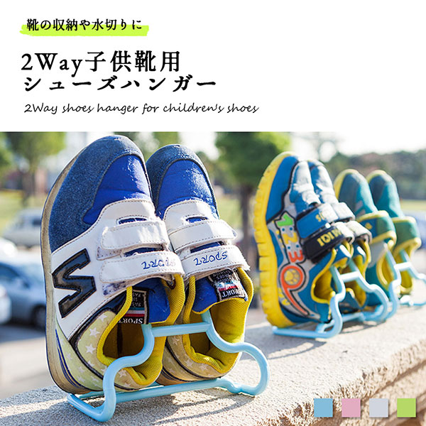 洗濯ハンガー シューズハンガー 子供 靴 乾燥 スタンド 2Way 省 スペース シューズラック靴の収納はもちろん、水を切ったり靴を干す際にも大変便利な子供用シューズハンガーです。シンプルなデザインで