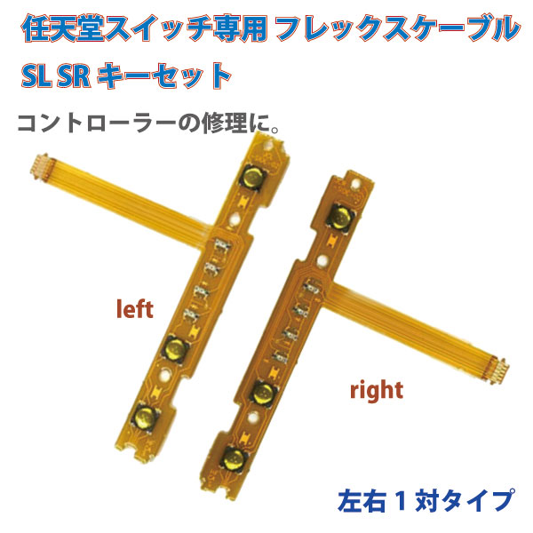 任天堂 スイッチ switch joy-con ジョイコン SL SR キー ボタン フレックス ケーブル 修理 交換 部品【商品説明】任天堂スイッチのジョイコン用修理部品。左右、SL SRボタンフレ