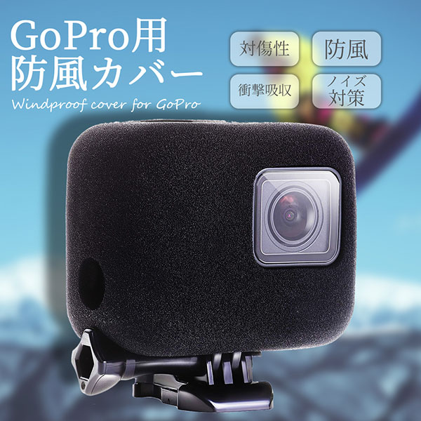 高級スポンジ製 防風カバー GoPro hero7 hero6 hero5 用 アクセサリー 風切り音対策 送料無料