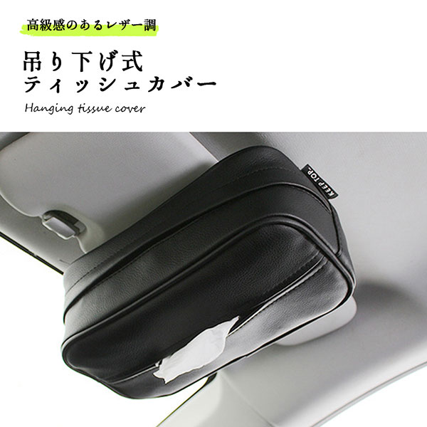 ティッシュカバー かわいい おしゃれ 吊り下げ 車載 車 ヘッドレスト 収納薄手の生地ですが、高級感のあるレザー調で、カジュアルな風合がまたオシャレ！ティッシュ ケース としてはもちろん、ちょっとした