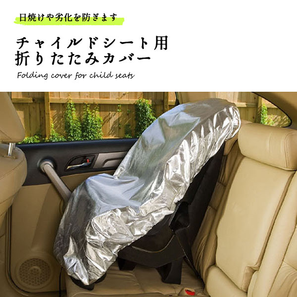 チャイルドシート カバー 車用 紫外線防止 旅行 折りたたみ コンパクト 軽量 劣化防止 遮熱 防熱 送料無料