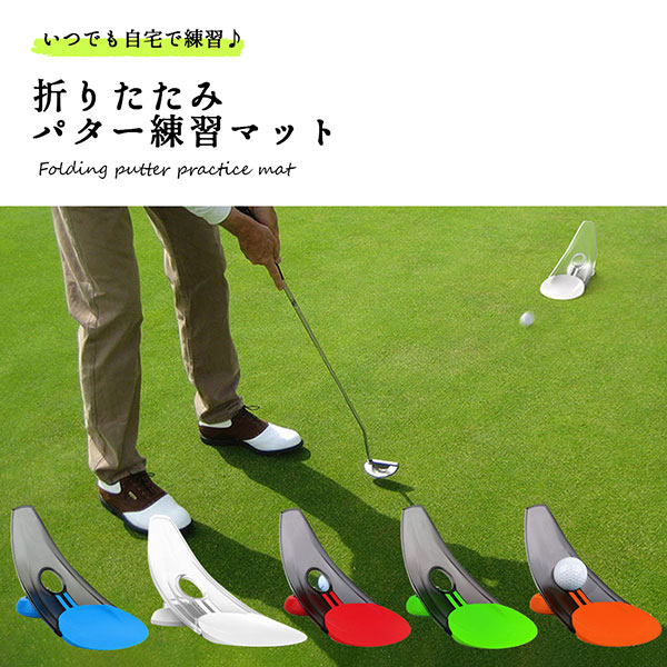 ゴルフ パター練習 練習マット 練習器具 パター 標準サイズ パットアウト 距離感 自動返球 折りたたみ 送料無料