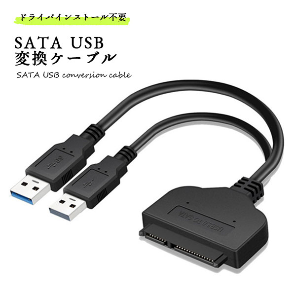 SATA USB 変換ケーブル 変換アダプタ 転送 移行 HDD SSD ハードディスク 送料無料