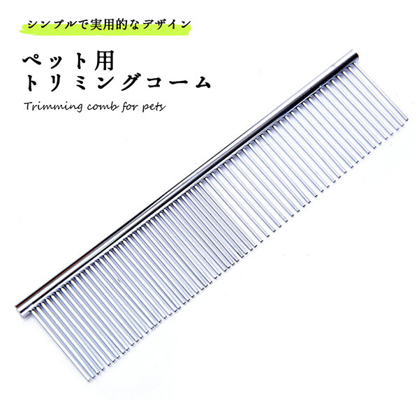 ペット トリミングコーム ステンレス 両目櫛 ピン 犬 猫 ペット用品 グルーミング ブラシステンレススチール製で耐久性のあるグルーミング用ブラシです。シンプルで実用的なデザインのため使いやすく便利で