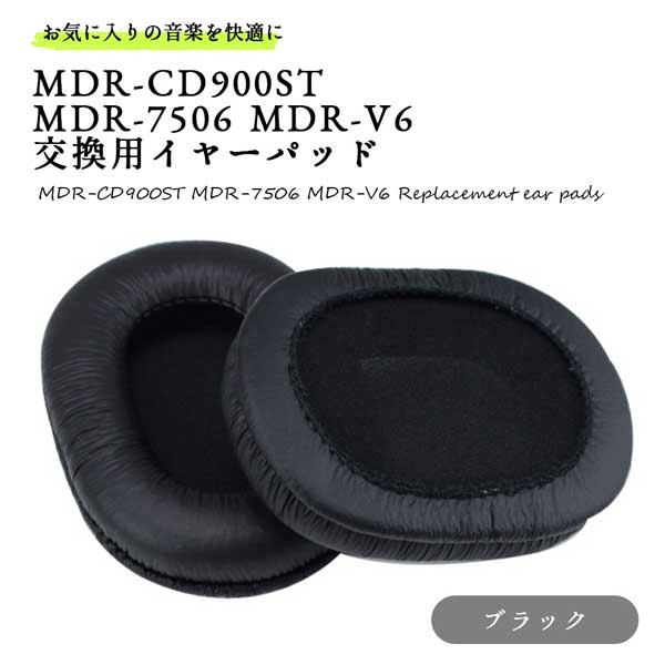 ヘッドホン 交換用イヤーパッド Sony MDR-CD900ST MDR-7506 MDR-V6 シンプル 高級感 イヤーパッドカバー 交換 クッション 送料無料
