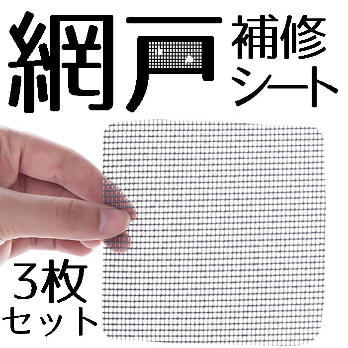 虫が入ってくるその前に。網戸の修理をしましょう。 張り替えまでは必要ないけど、穴が開いたまま……そんな時に大活躍。 10cmx10cm で、ハサミで切って使える。 誰でも簡単にあみ戸のやぶれを補修。 