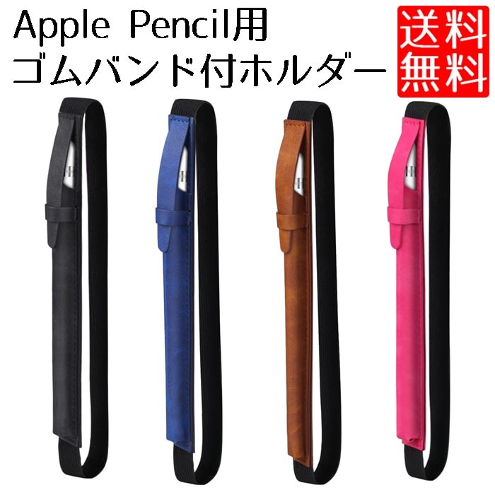 Apple Pencil に使える ケース ホルダー ゴムバンド アップルペンシル iPad Pro 9.7 10.5 12.9 対応 スタイラスペンケース