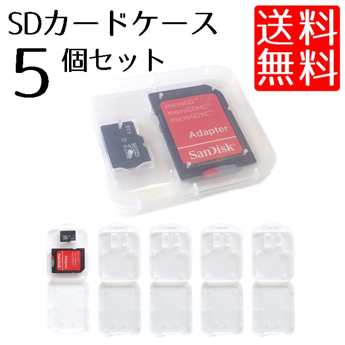送料無料 SD microSDカード 収納 メモリーカードケース クリアケース メディアケース 5個セット