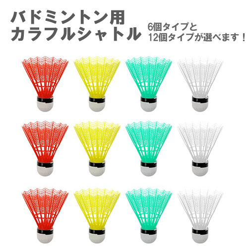 ・カラフルなバドミントンシャトルコックのセット6個入りと12個入りの全2種・良質のプラスチックボディと耐久性のあるフォームヘッド・練習やカジュアルプレイに最適説明:材質：プラスチック+泡カラー：マルチ