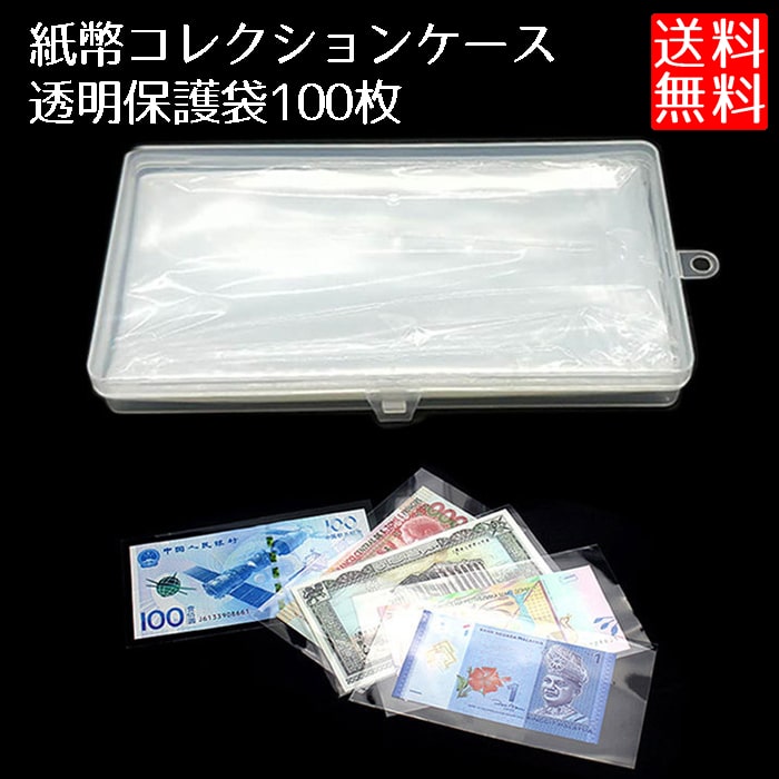 透明の保護袋100枚とケースのセット。大切な紙幣等を傷や汚れから守ります。透明の袋なのでアルバムと違い、1枚1枚手に取って鑑賞できます。大切な紙幣のコレクションに。大切な紙幣を汚れから守る。内容：ケー