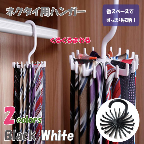 ネクタイ ハンガー 回転 20本 滑り止め バッグ 収納 省スペース 整理整頓【商品説明】ネクタイ、ベルト、スカーフなどを収納できる回転式ネクタイ用ハンガー。カラーはホワイトとブラックの2色。ネクタイ