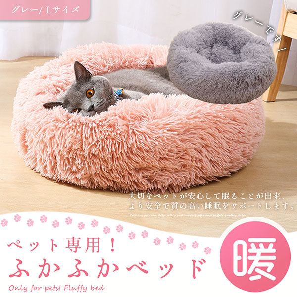 ペット ベッド 丸形 ふわふわ 犬 猫 秋 冬 あったかい 60cm グレー【商品説明】厚みがあり、肌触りの抜群！ふわふわのペット用ベッド。ペットベッドの内径は手動で調整可能。秋冬の寒さ対策、夏場のエ