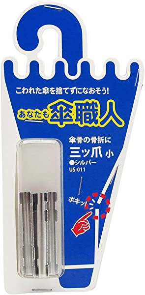 あなたも傘職人 三ツ爪 (小) シルバー US-011