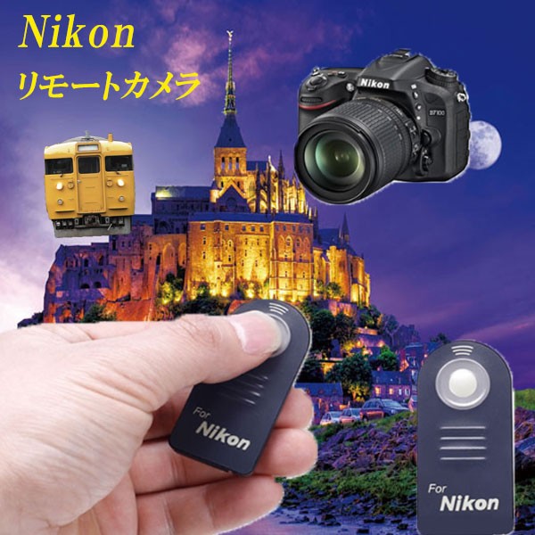 電池なし 互換品 Nikon ニコン ワイヤレス リモコン ML-L3 の無線 リモート 一眼レフ カメラ 用 リモコン MAKKIIRO