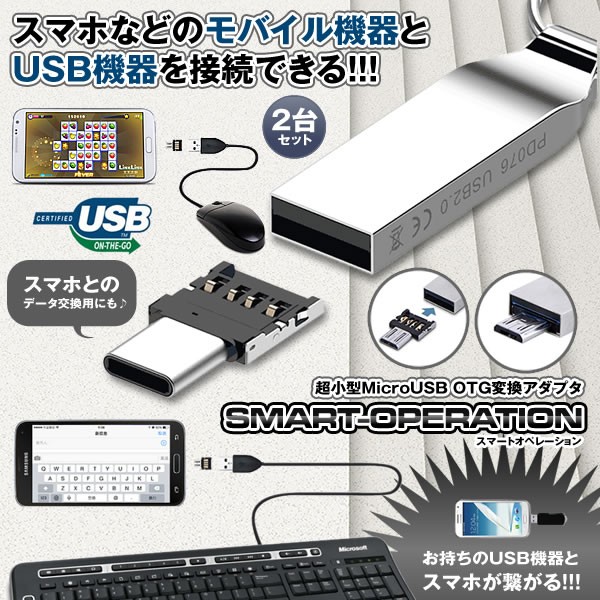 スマホなどのモバイル機器とUSB機器を接続できる!!超小型Micro USB OTG変換アダプタ「スマートオペレーション 2台セット」が登場!!スマホとのデータ交換用にも♪お持ちのUSB機器とスマホが