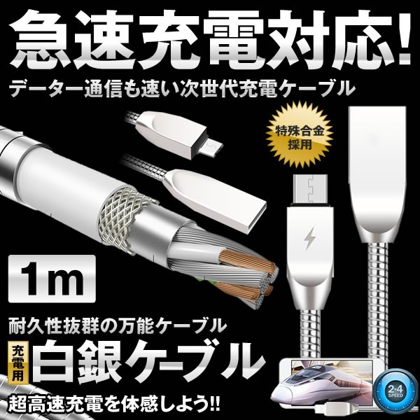 白銀充電ケーブル 急速 充電 スマホ 1m データー通信 type-c USB 長寿命 携帯 旅行 HAKUJYUDEN急速充電対応！データー通信も速い次世代充電ケーブル耐久性抜群の万能ケーブル「充電