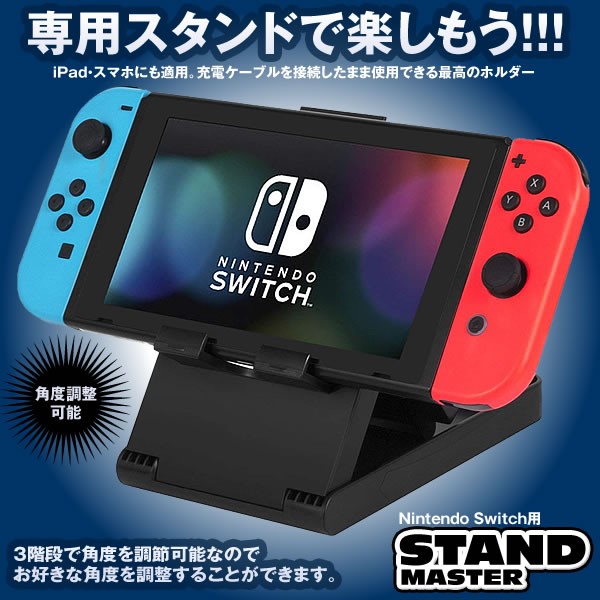 スタンドマスター Nintendo Switch スタンド 任天堂プレイスタンド 角度調整可能 折りたたみ式スタンド ニンテンドースイッ