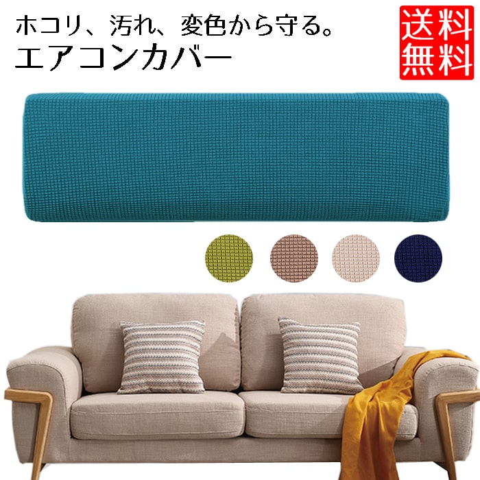 エアコン、クーラーの室内機を、ホコリや汚れ、変色から守るエアコンカバーです。伸縮、ストレッチ性の高い伸びる生地を使用してますので、かぶせるだけの簡単装着。外周部分にはゴムを使用しています。対応サイズ（